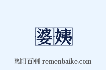婆姨是什么意思的图片